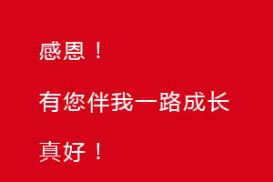 感恩節(jié)｜感恩有您，伴恒星一路成長！