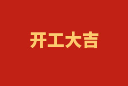 踏上新征程，奮楫再出發(fā)！——2023開工大吉