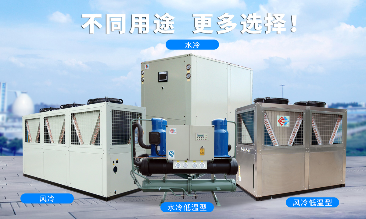 恒星渦旋工業(yè)冷水機(jī)組針對(duì)不同的工業(yè)用途，研制多款渦旋冷水機(jī)