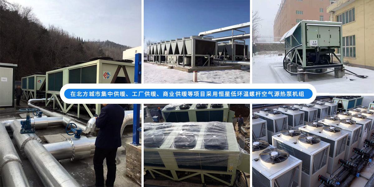 恒星超低溫螺桿式風(fēng)冷熱泵機(jī)組在北方應(yīng)用于城市集中供暖、工廠供暖、商業(yè)供暖等項(xiàng)目