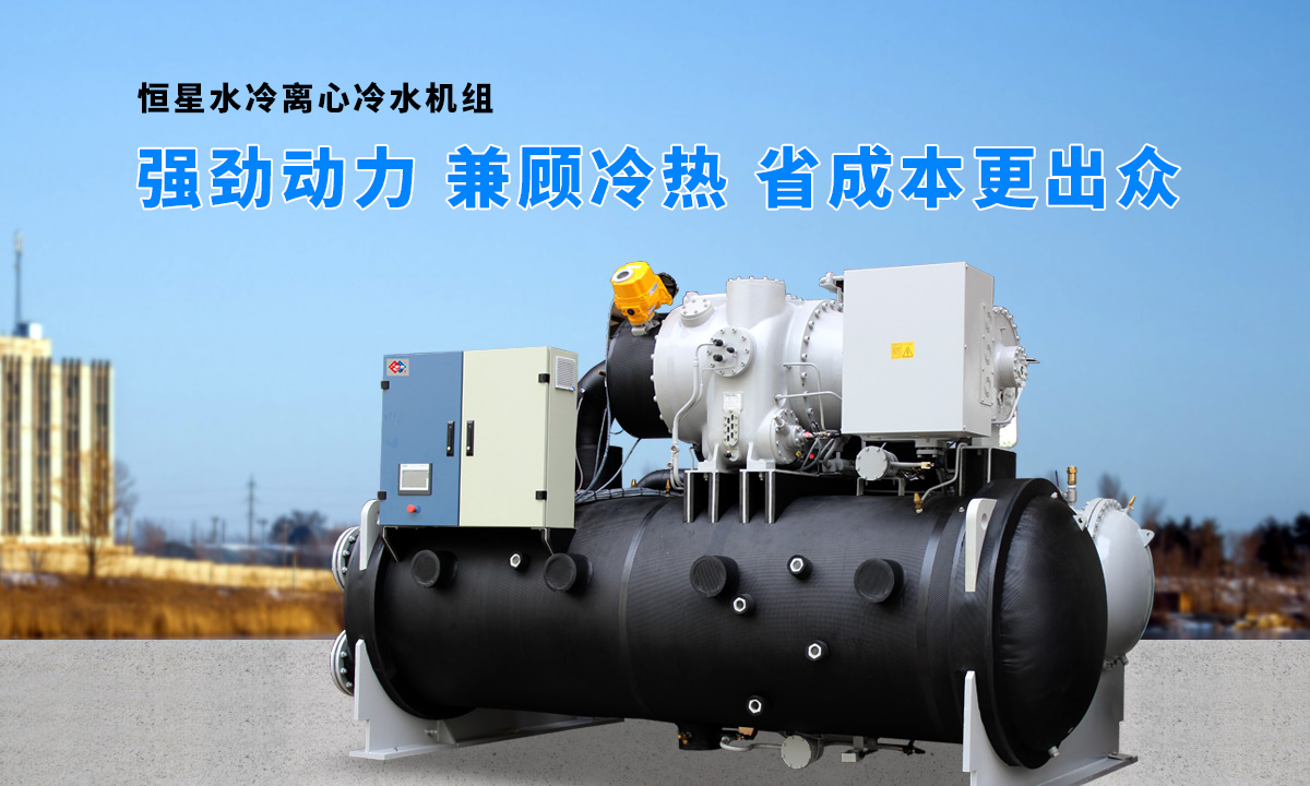 離心式水源熱泵機(jī)組：強(qiáng)勁制冷，低能耗，高能效省錢
