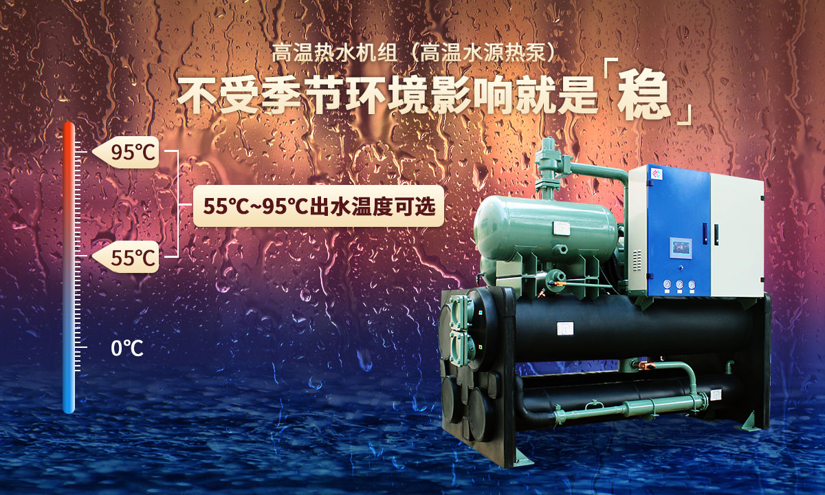 高溫?zé)崴畽C(jī)組，不受季節(jié)環(huán)境影響就是穩(wěn)