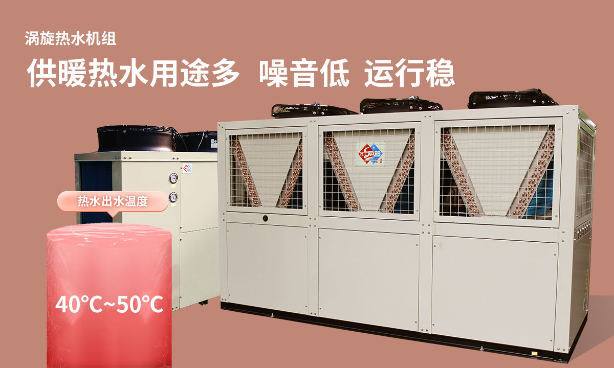 渦旋熱水機組供暖熱水用途多，噪音低  運行穩(wěn)