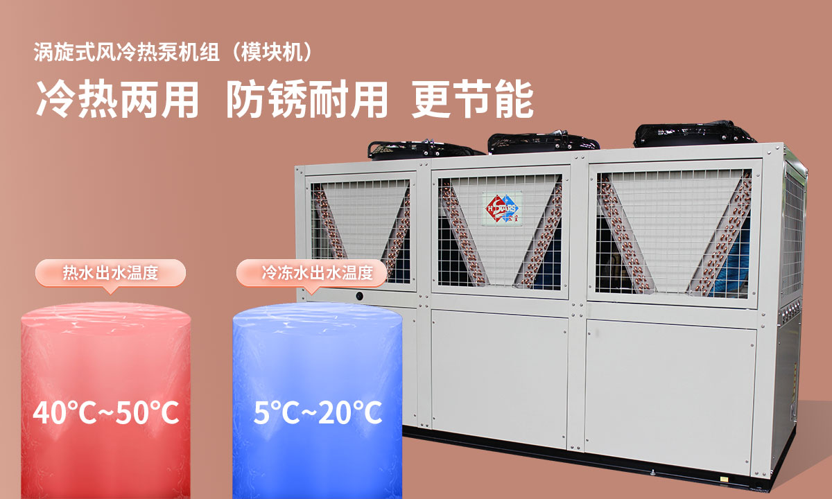 渦旋式風(fēng)冷熱泵機(jī)組冷熱兩用，防銹耐用，更節(jié)能
