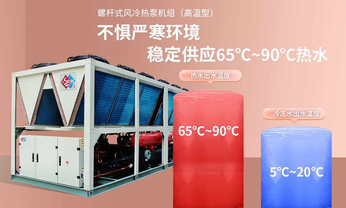 恒星超低溫螺桿式風(fēng)冷熱泵機(jī)組無懼低溫環(huán)境，穩(wěn)定供應(yīng)穩(wěn)定供應(yīng)65℃~90℃熱水