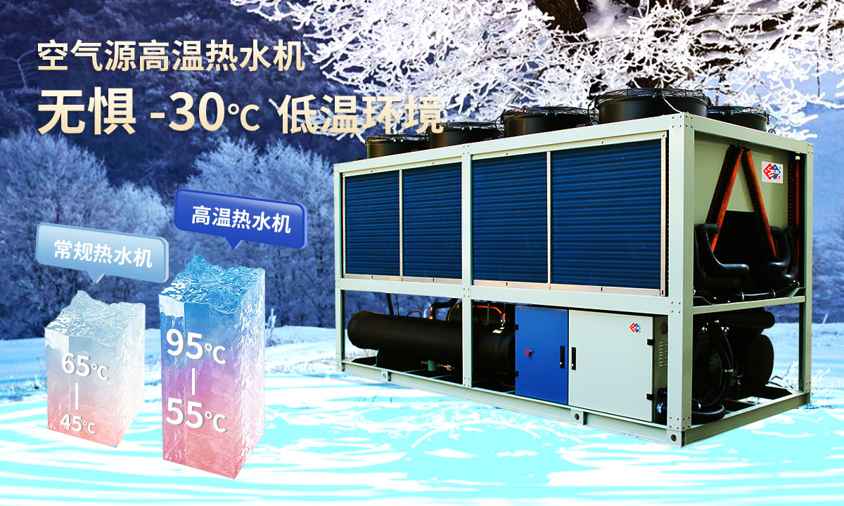  空氣源高溫?zé)崴畽C(jī)組，無(wú)懼-30℃低溫環(huán)境，穩(wěn)定制熱。