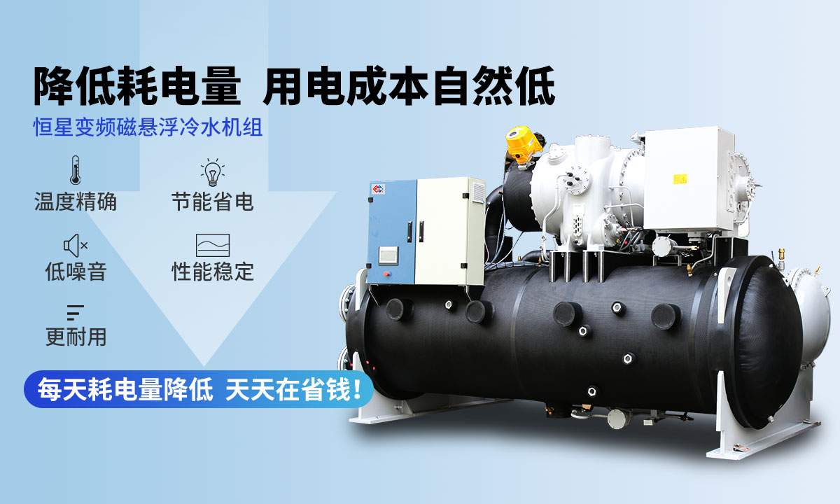 變頻冷水機組降低耗電量，用電成本自然低
