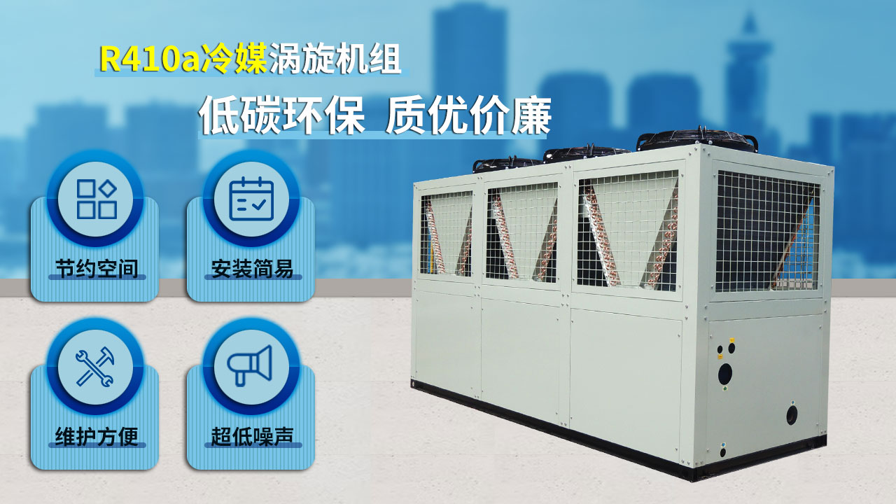 R410a冷媒渦旋機(jī)組，低碳環(huán)保，質(zhì)優(yōu)價(jià)廉
