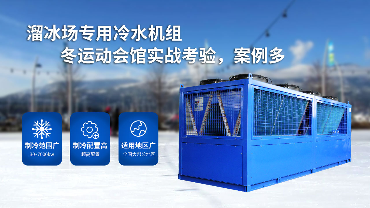 溜冰場的大型制冷設(shè)備，風(fēng)冷螺桿冰水機(jī)組