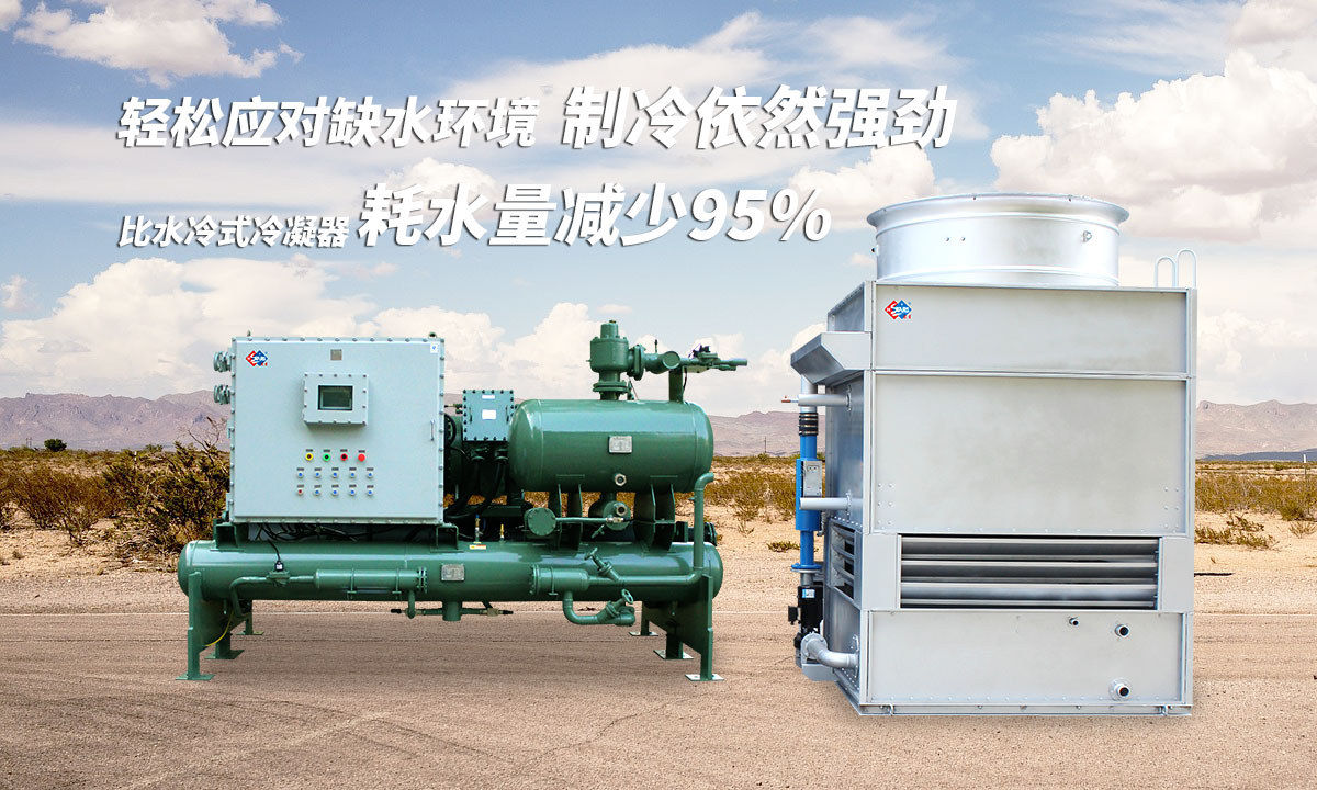 蒸發(fā)冷制冷機組輕松應(yīng)對缺水環(huán)境，制冷依然強勁；比水冷式冷凝器耗水量可減少95%