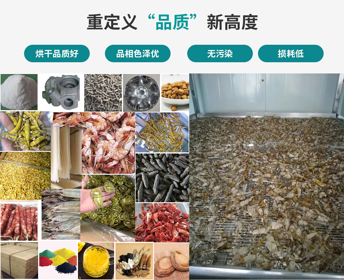 宏星自編程多用途熱泵烘干設(shè)備廣泛應(yīng)用于工業(yè)領(lǐng)域的零件、原材料及制成品、木材、中藥、飼料等物料干燥；農(nóng)業(yè)領(lǐng)域的谷物、菇菌、果蔬、水產(chǎn)品等物料干燥