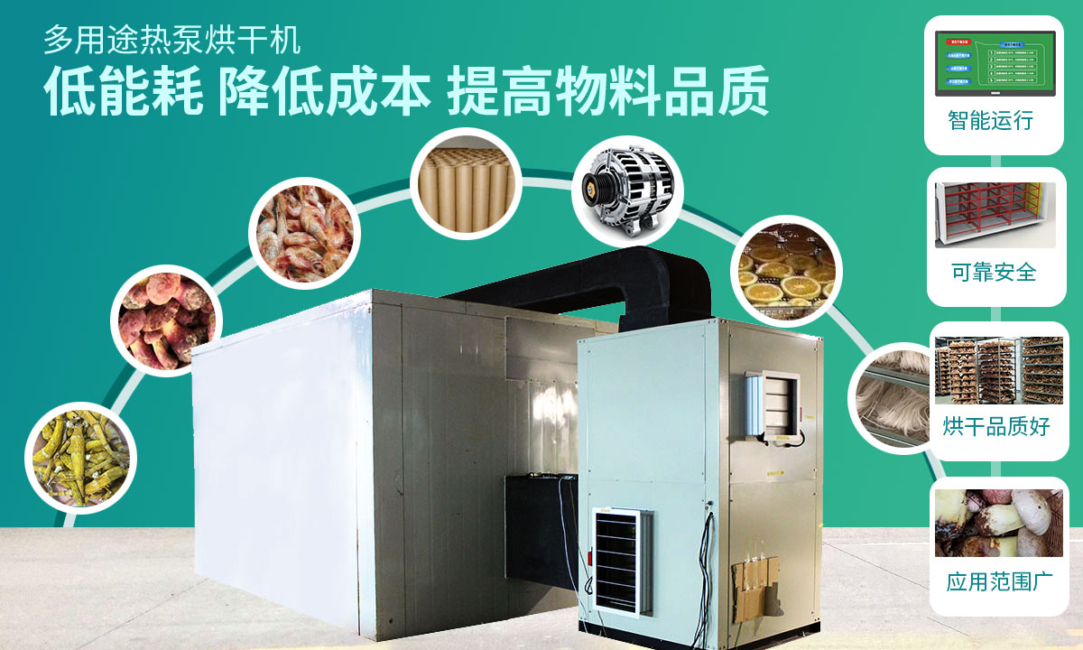 宏星自編程多用途熱泵烘干設(shè)備低能耗，降低成本，提高物料品質(zhì)